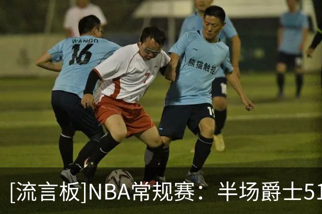 [流言板]NBA常规赛：半场爵士51-64落后灰熊，乔治15分、杰罗姆19分
